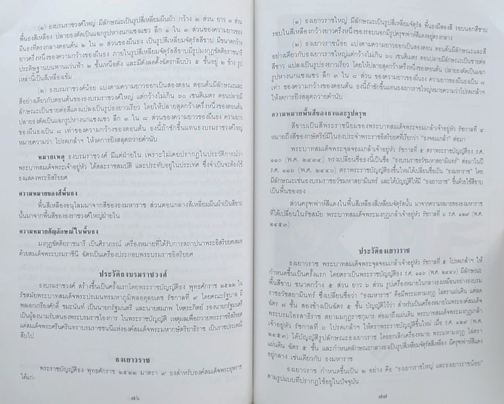 นายพจน์ โพธิ์ศรี (รวมเรื่องและข้อปฏิบัติเกี่ยวกับราชสำนัก)