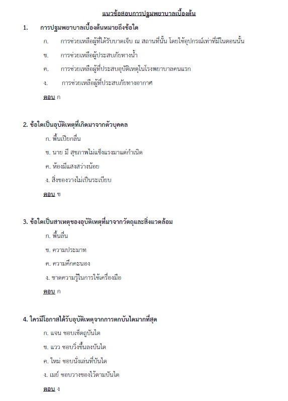 แนวข้อสอบ พยาบาลวิชาชีพปฏิบัติการ กรมส่งเสริมการปกครองท้องถิ่น (อปท.)