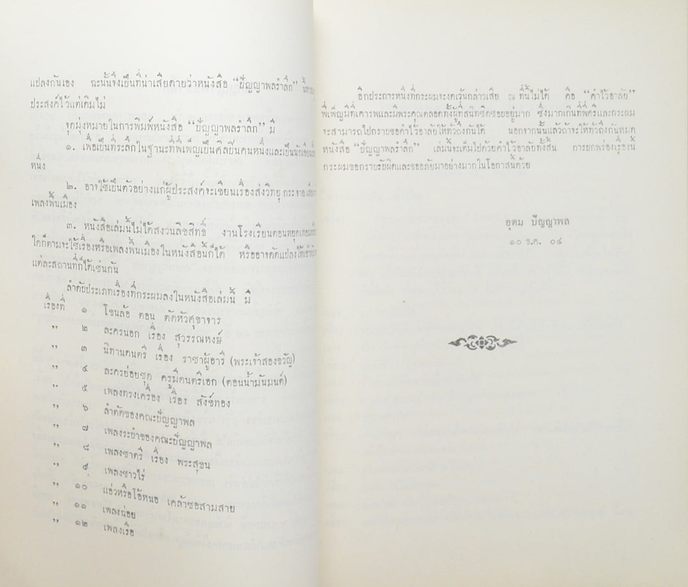 ปัญญาพลรำลึก (โขนล้อของคณะ ปัญญาพล เรื่อง รามเกียรติ์ ตอน “ตัดหัวศุขาจาร”)