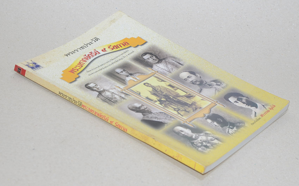 พระราชประวัติพระมหากษัตริย์ 9 รัชกาล