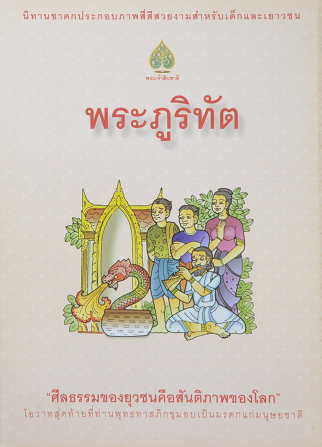 รวมนิทาชาดกประกอบภาพ (3 เล่ม)