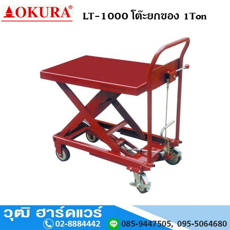 OKURA LT 1000 โต๊ะยกของ 1Ton