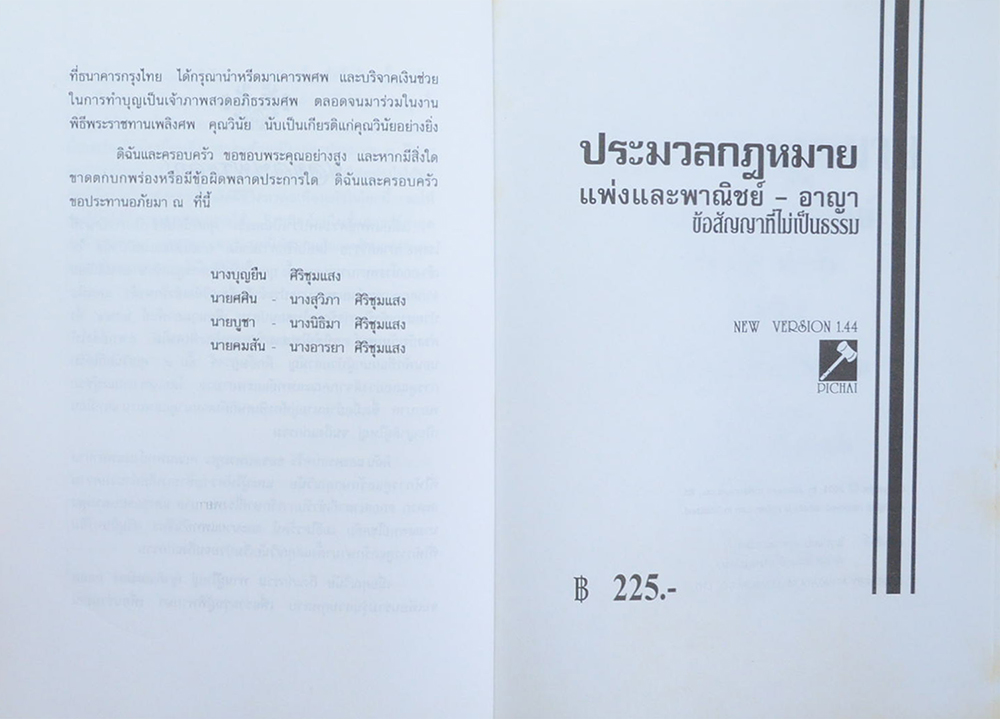 นายวินัย ศิริชุมแสง (ประมวลกฎหมายแพ่งและพาณิชย์-อาญา ข้อสัญญาที่ไม่เป็นธรรม)