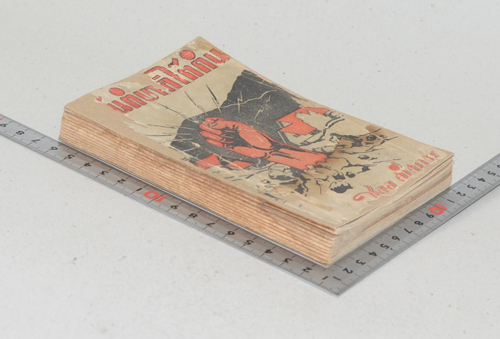 สันติบาลใต้ดิน (เล่มเล็ก / ขายตามสภาพ)