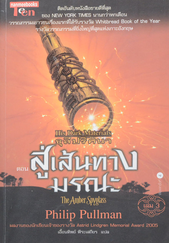 ธุลีปริศนา ตอน สู่เส้นทางมรณะ