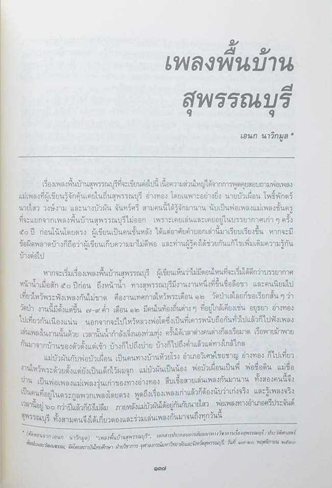 นายซ้อน สุวรรณประทีป (คู่มือมนุษย์)