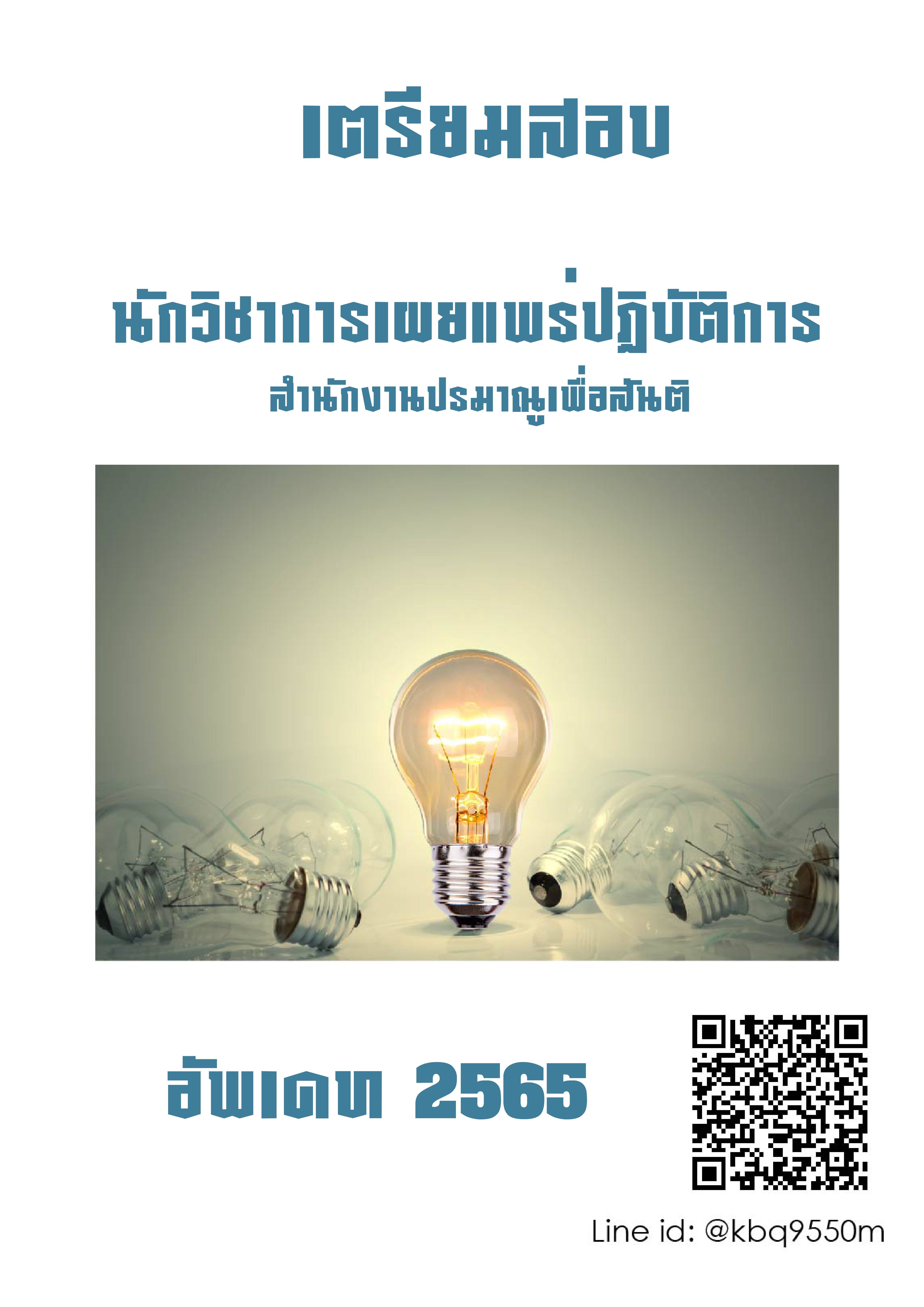 [ล่าสุด65]แนวข้อสอบ นักวิชาการเผยแพร่ปฏิบัติการ สำนักงานปรมาณูเพื่อสันติ
