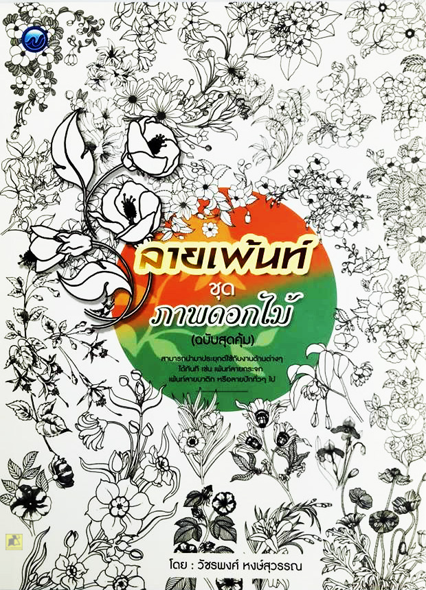 ลายเพ้นท์ชุดภาพดอกไม้