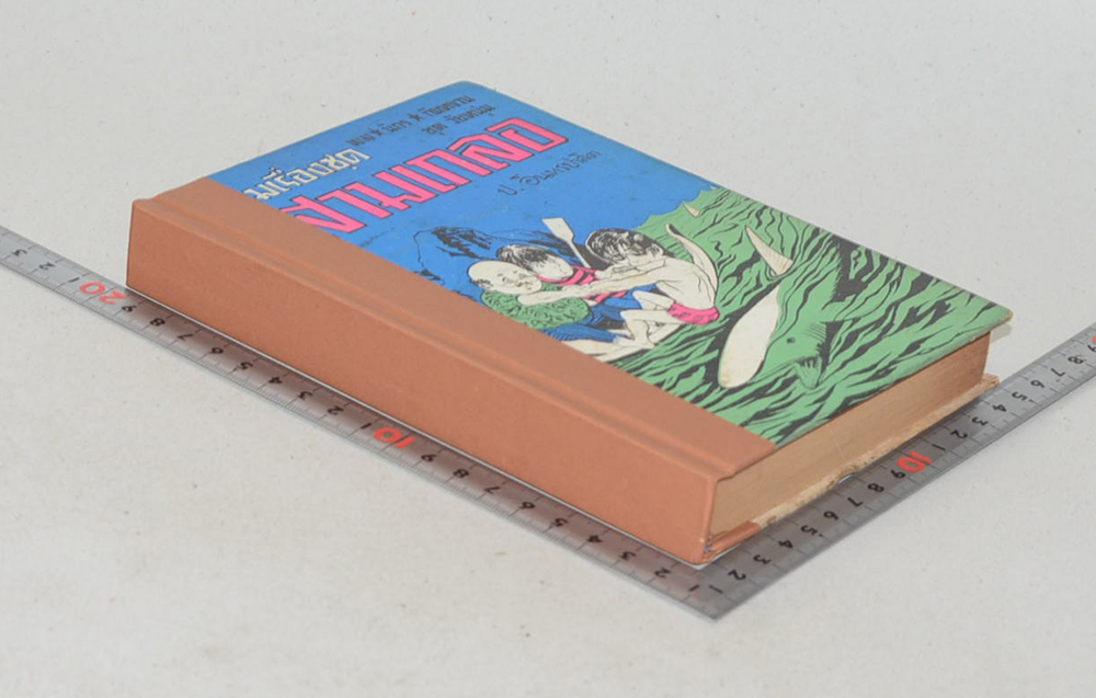 พล-นิกร-กิมหงวน ชุดวัยหนุ่ม รวมเรื่องชุดสามเกลอ