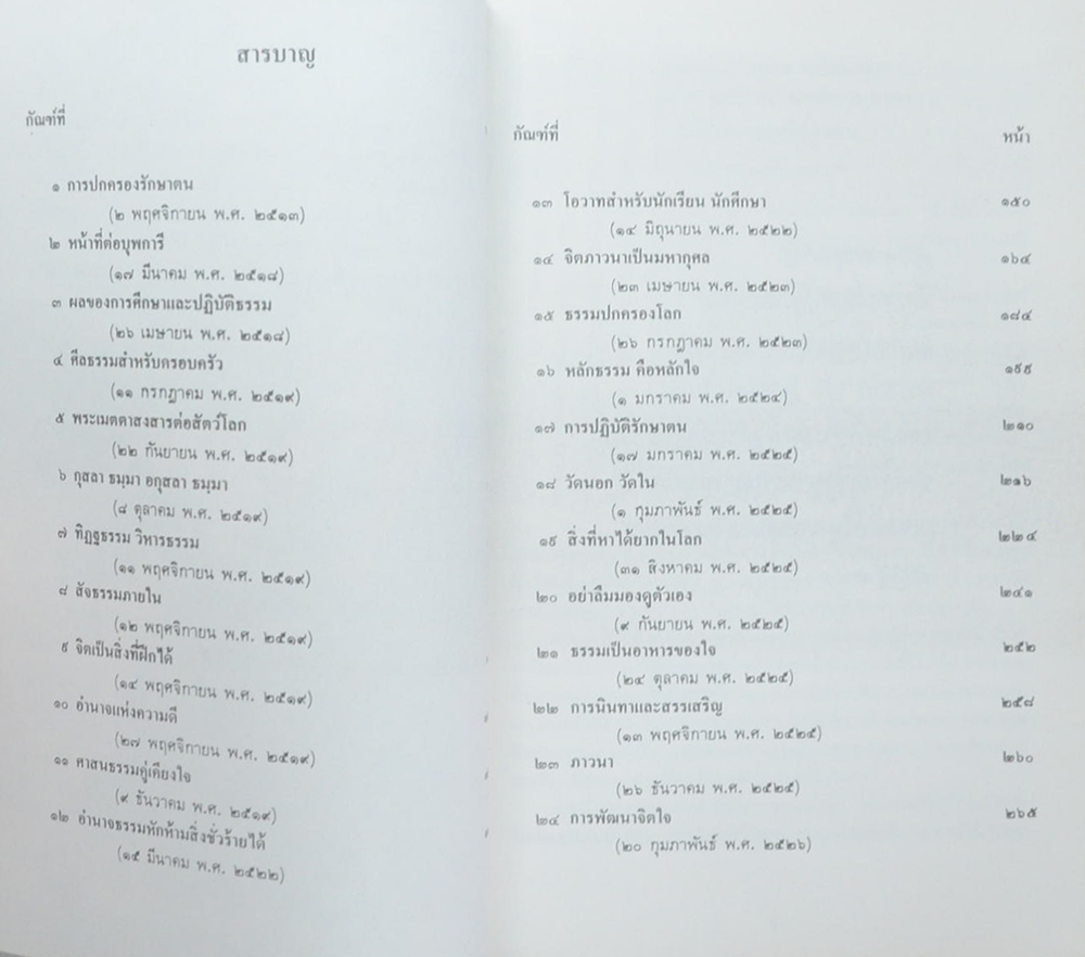 ศาสนธรรมปลุกคนให้ตื่น เทศน์อบรมฆราวาส