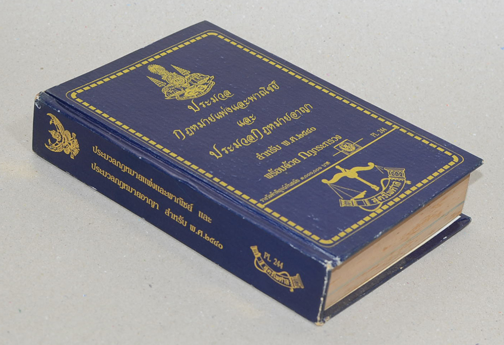 ประมวลกฎหมายแพ่งและพาณิชย์