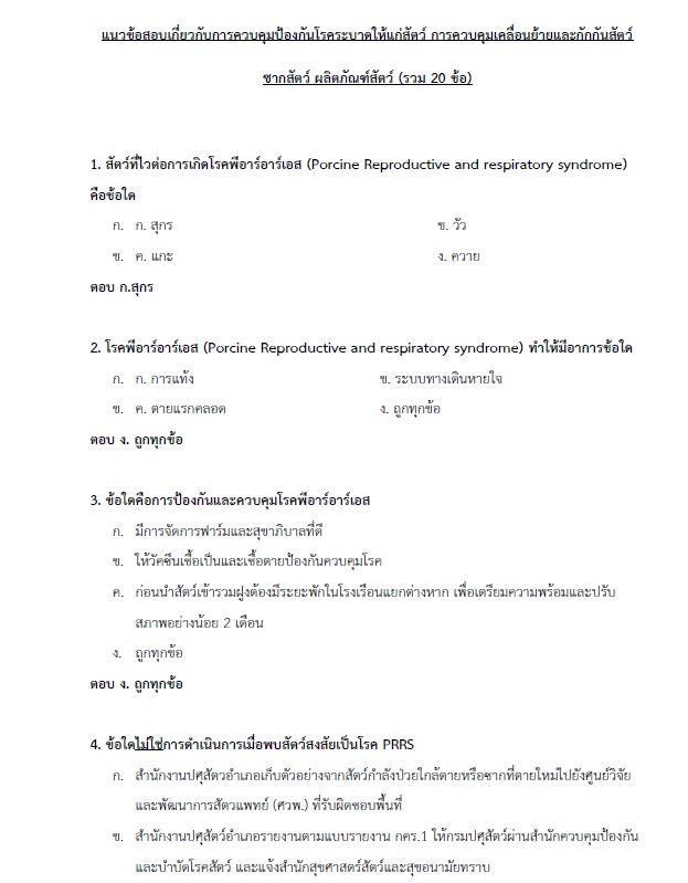 แนวข้อสอบ สัตวแพทย์ปฏิบัติงาน กรมส่งเสริมการปกครองท้องถิ่น (อปท.) ปี2564