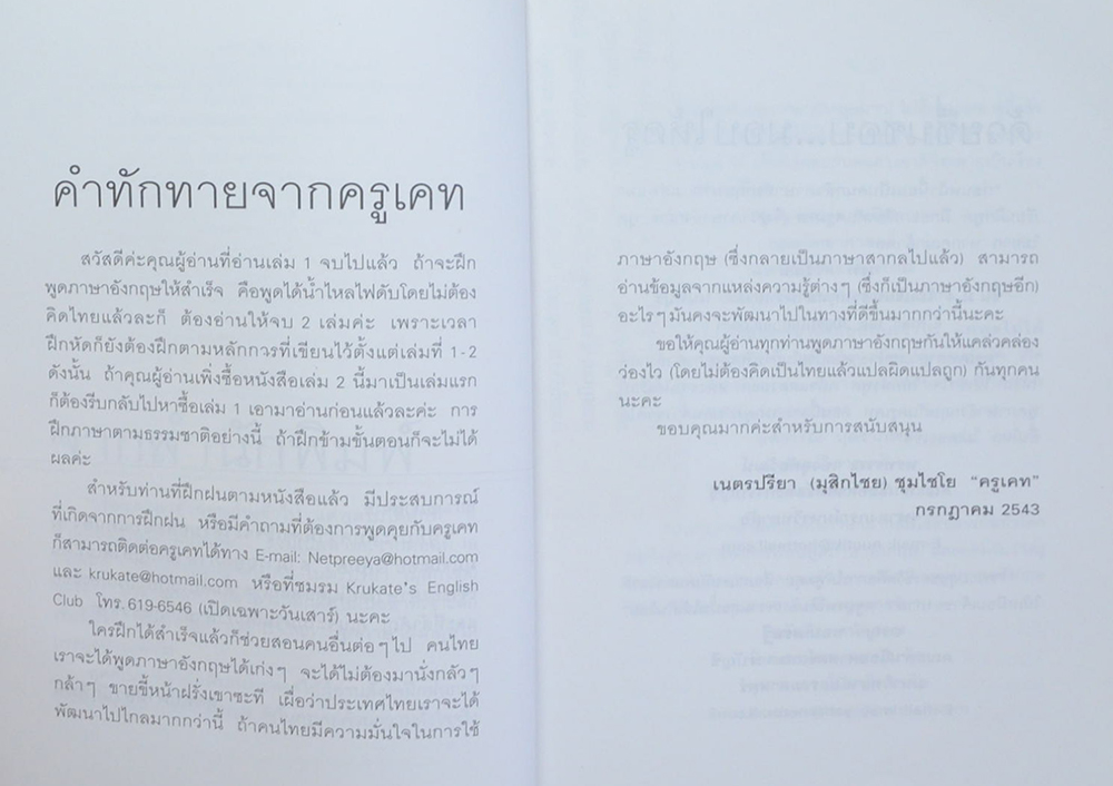 เรียนภาษาอังกฤษกันเข้าไปแต่พูดไม่ได้สักที (เล่ม 2)