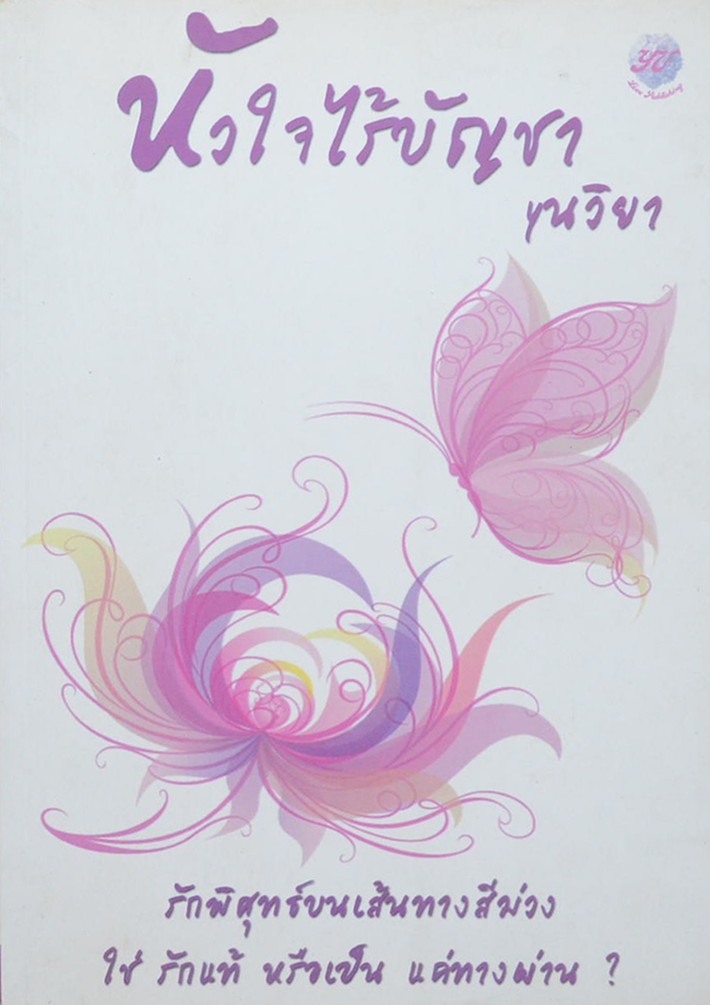 หัวใจไร้บัญชา