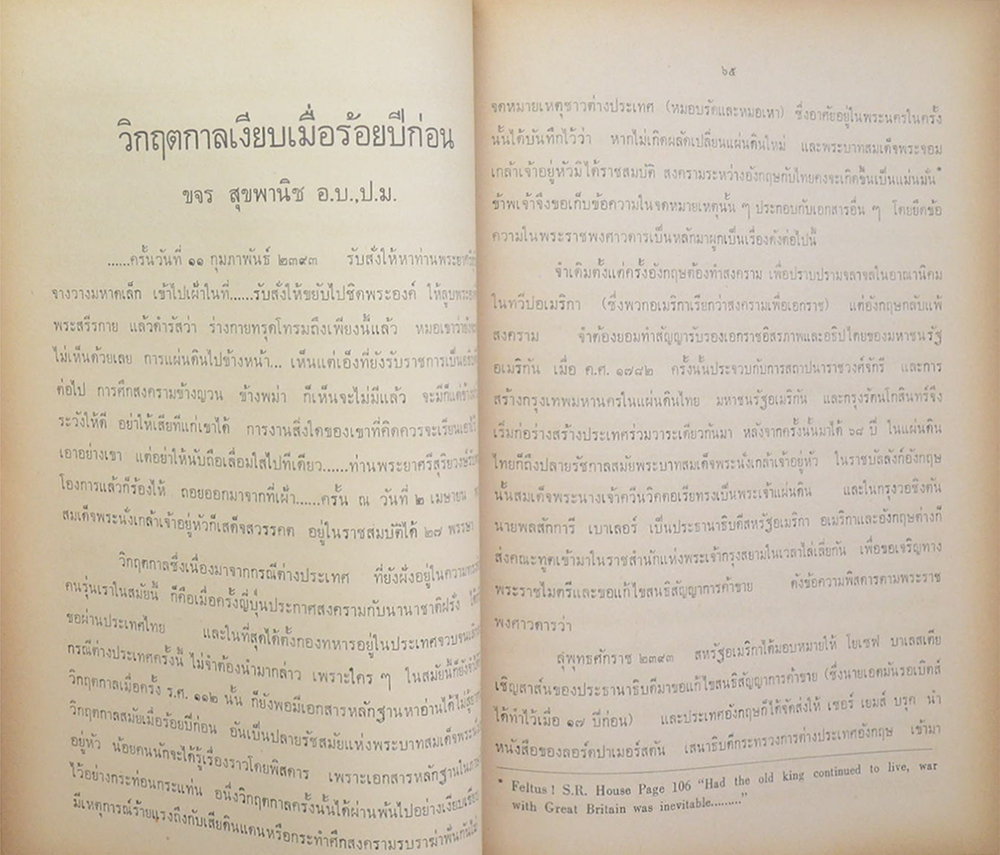 บุรุษอาชาไนย-พระเกียรติประวัติ ร. 4-หมอบรัดเลและมิชชันนารีอเมริกัน
