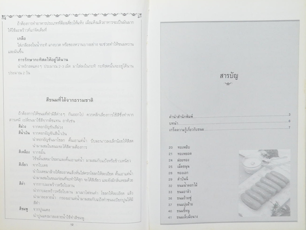 ขนมไทย 1