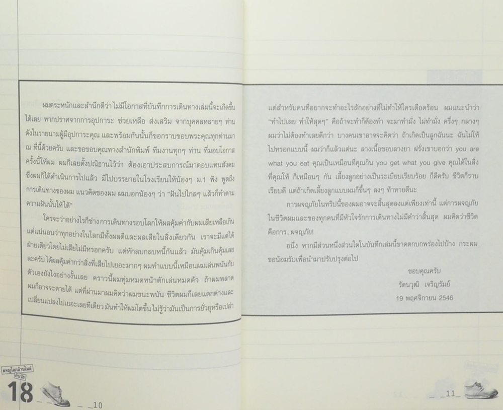 ผจญโลกล้านไมล์กับวัย 18