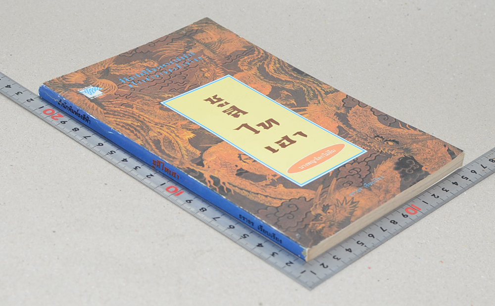 ซูสีไทเฮา นางพญาโลกไม่ลืม