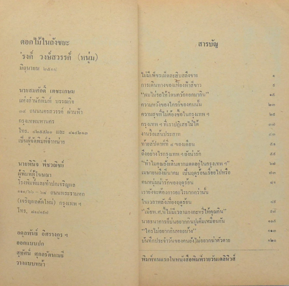 ดอกไม้ในถังขยะ (เล่มเล็ก) (ขายตามสภาพ)
