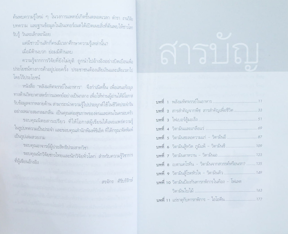 พลังมหัศจรรย์ในอาหาร