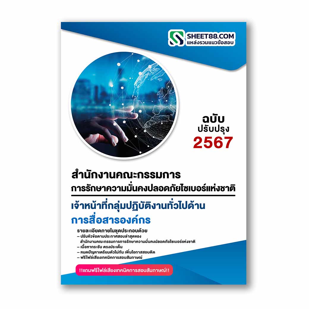 แนวข้อสอบ เจ้าหน้าที่กลุ่มปฏิบัติงานทั่วไปด้านการสื่อสารองค์กร สำนักงานคณะกรรมการการรักษาความมั่นคงปลอดภัยไซเบอร์แห่งชาติ