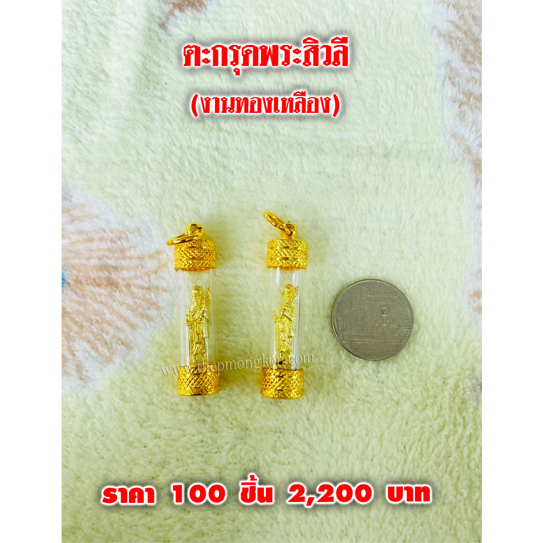 ตะกรุดพระสิวลี (จำหน่ายราคาส่งขั้นต่ำ 100 ชิ้น) 2,200 บาท เฉลี่ยชิ้นละ 22 บาท