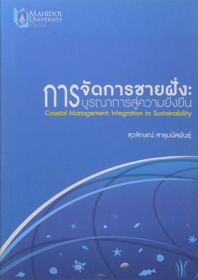 การจัดการชายฝั่ง: บูรณาการสู่ความยั่งยืน