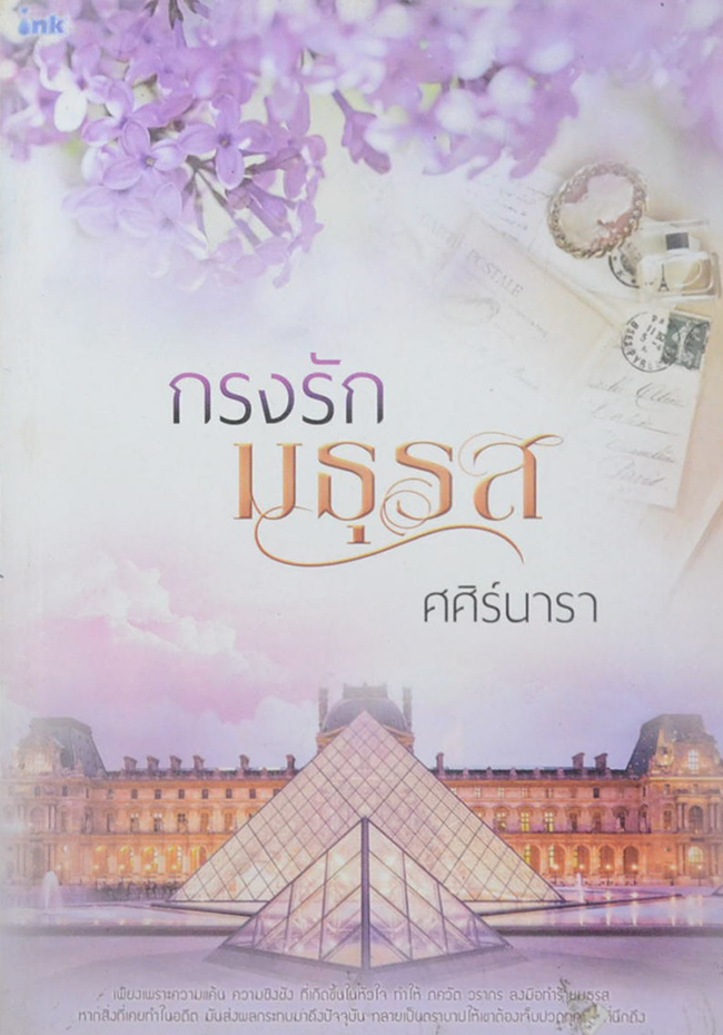 กรงรักมธุรส