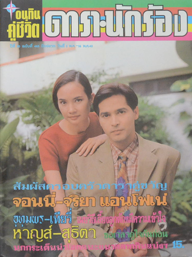 อนุทินคู่ชีวิต ดารา-นักร้อง ปีที่ 30 ฉบับที่ 465 พฤษภาคม 2540