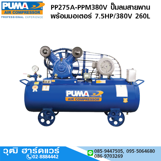 PUMA PP275A-PPM380V ปั๊มลมสายพานพร้อมมอเตอร์ 7.5HP/380V 260L