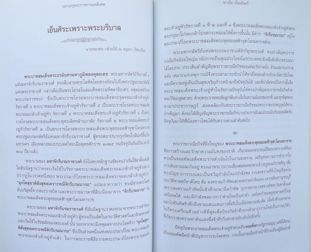 นางนิน เอี่ยมอินทร์ (เย็นศิระเพราะพระบริบาล)