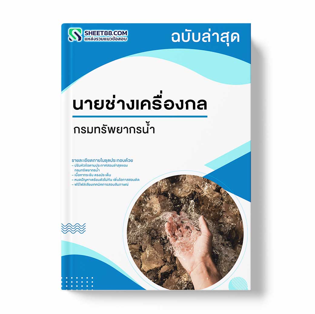 แนวข้อสอบ นายช่างเครื่องกล กรมทรัพยากรน้ำ