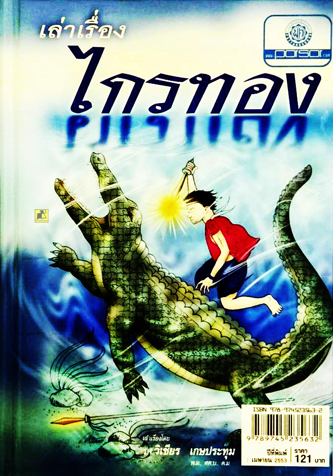 หนังสือเล่าเรื่องไกรทอง