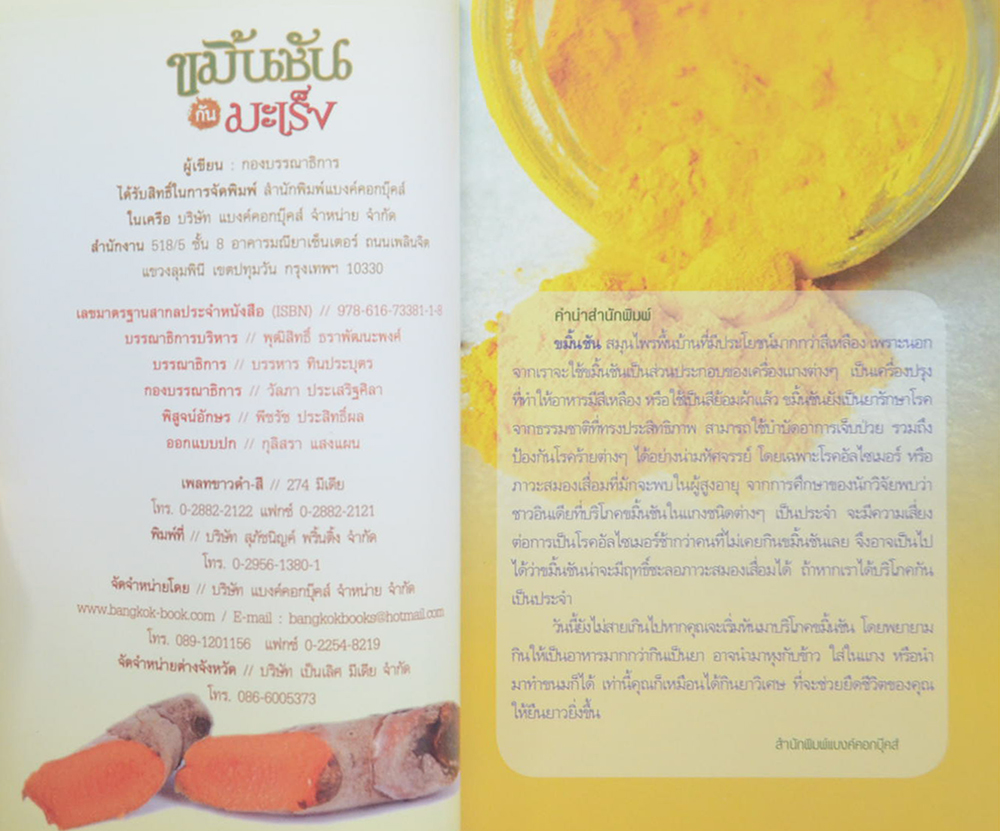 ขมิ้นชันกันมะเร็ง