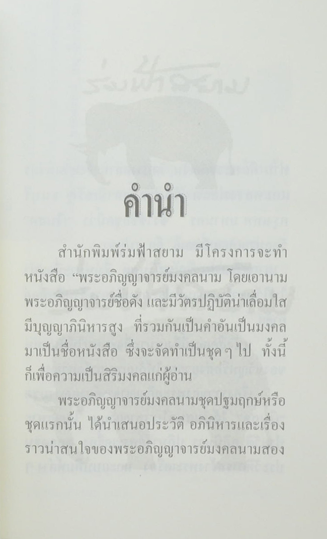 พระอภิญญาจารย์มงคลนาม ชุด เงิน-สด