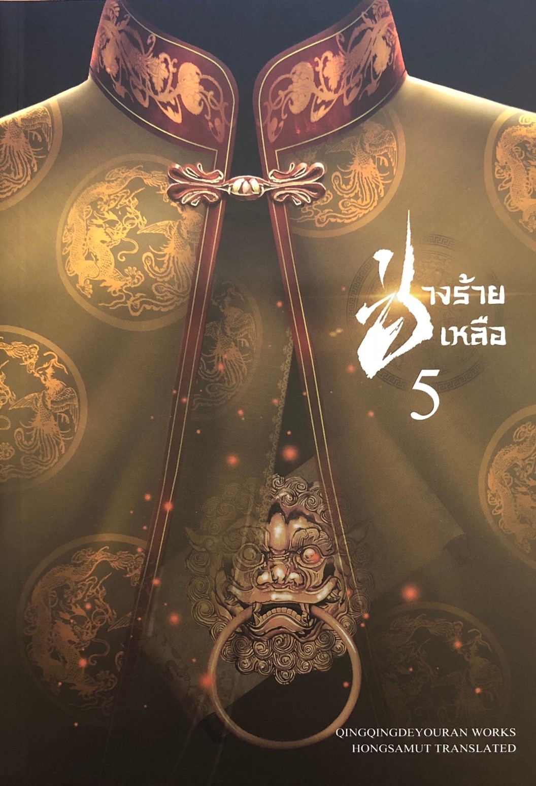 ช่างร้ายเหลือ เล่ม 5