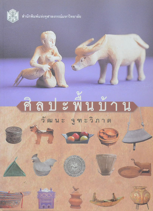 ศิลปะพื้นบ้าน (ขายตามสภาพ)
