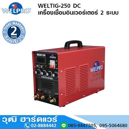 WELPRO WELTIG-250 DC เครื่องเชื่อม TIG ระบบอินเวอร์เตอร์ 250A/220V 2 ระบบ โปรโมชั่น ลดแหลก 30%