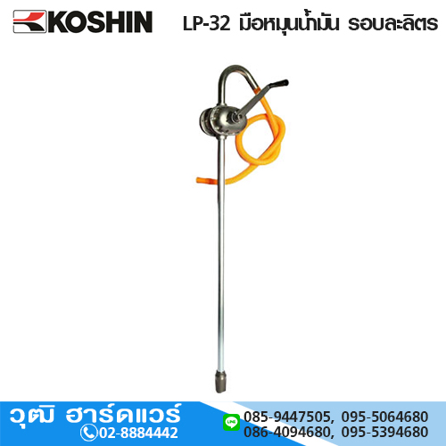KOSHIN LP-32 มือหมุนน้ำมัน รอบละลิตร สำหรับน้ำมันก๊าด น้ำมันดีเซล