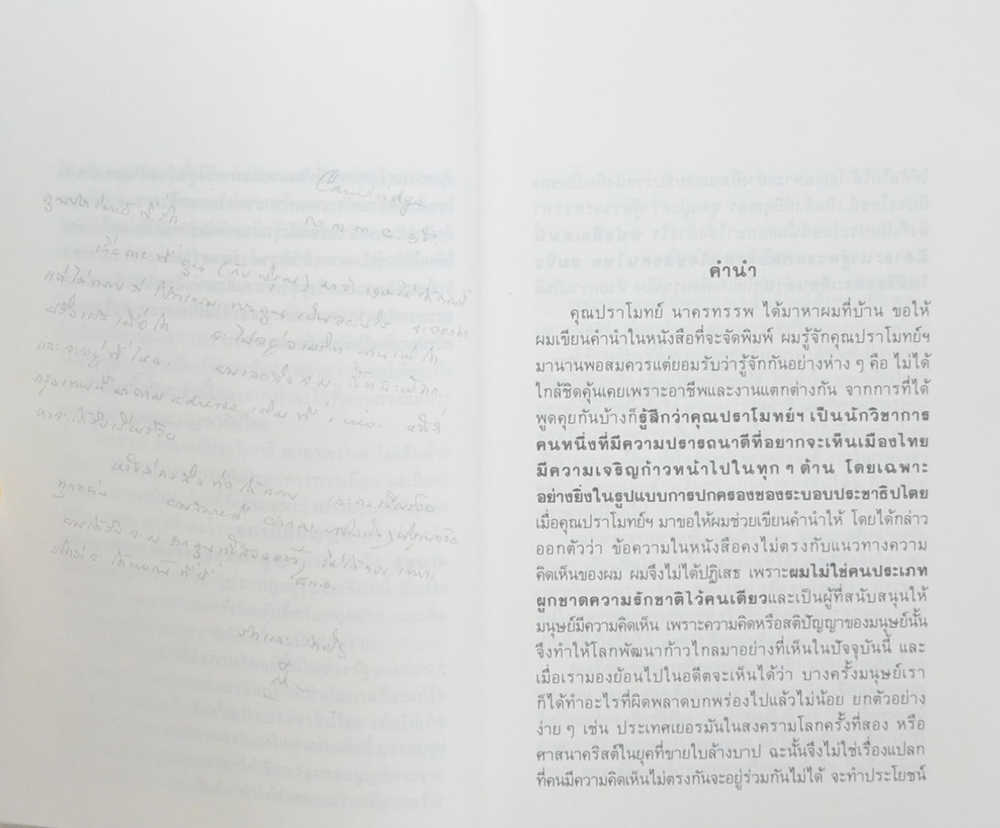 จดหมายถึงนายเข้ม เย็นยิ่ง ปริทัศน์การเมืองไทย