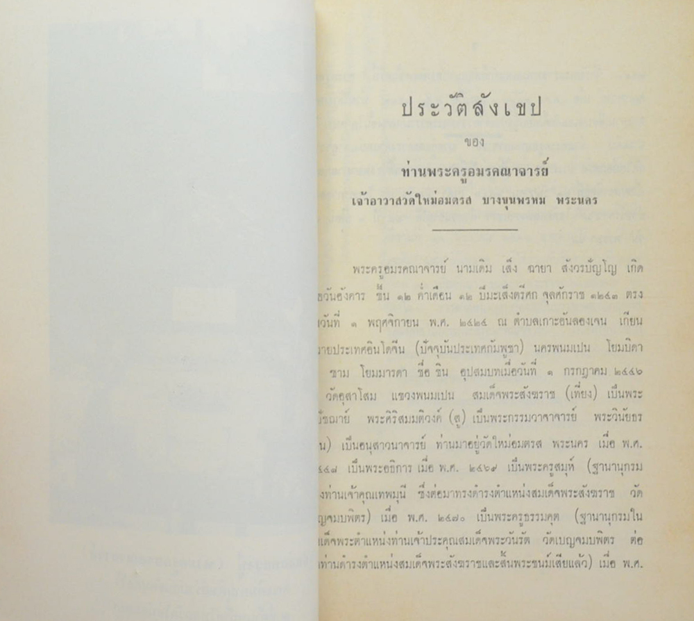 พระครูอมรคณาจารย์ (เรื่องของวัด)