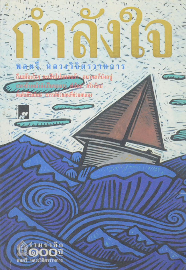 กำลังใจ