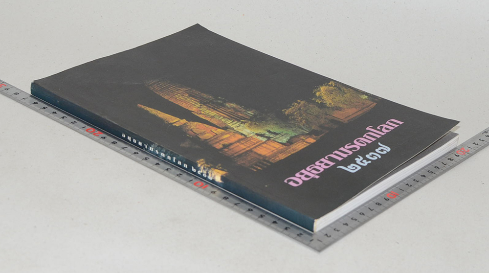 อยุธยามรดกโลก 2517