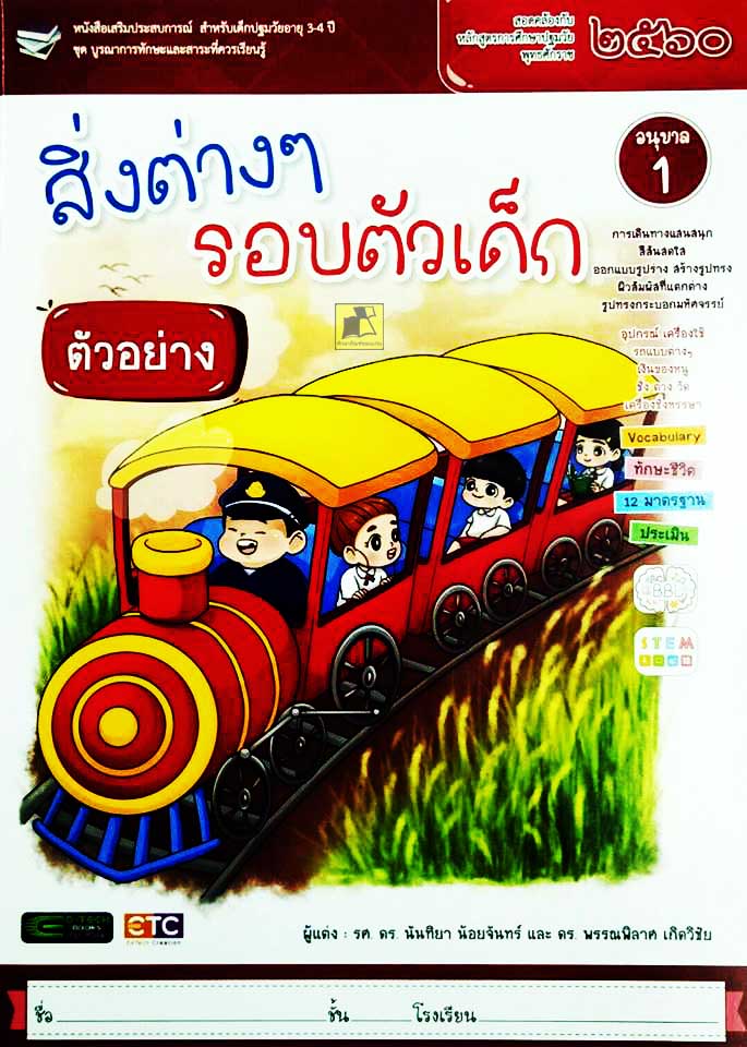 สิ่งต่างๆรอบตัวเด็ก อนุบาล 1