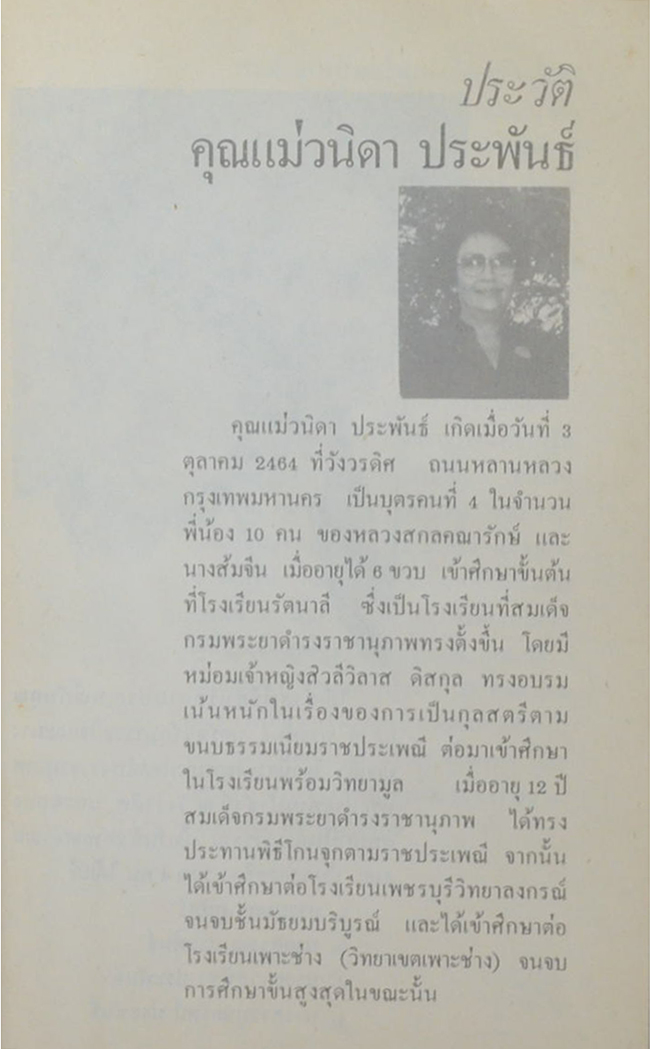 คุณแม่วนิดา ประพันธ์ (ทำอย่างไรจึงจะมีอายุยืนยาวและมีความสุข)