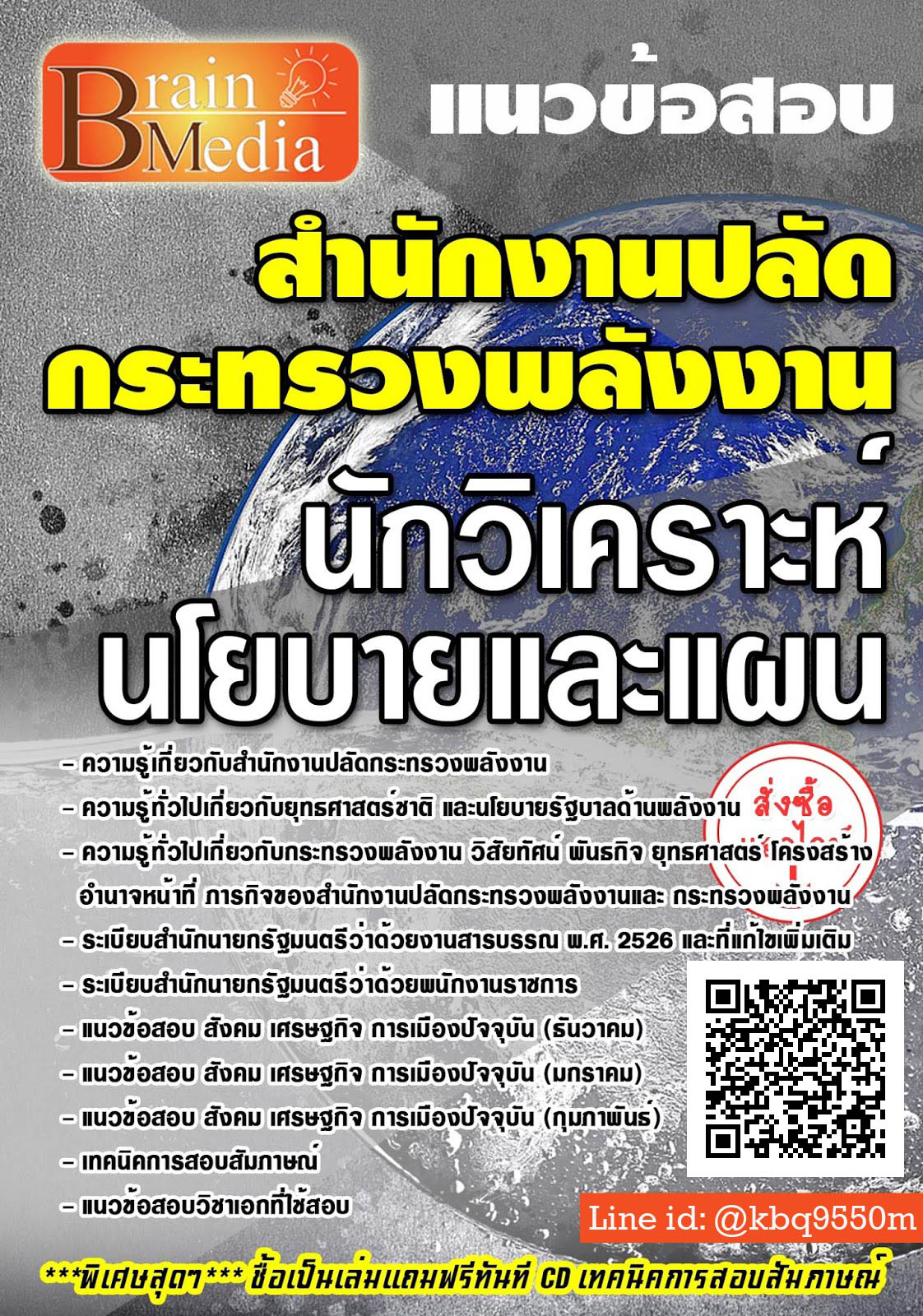 (อัพเดท2565)แนวข้อสอบ นักวิเคราะห์นโยบายและแผน สำนักงานปลัดกระทรวงพลังงาน