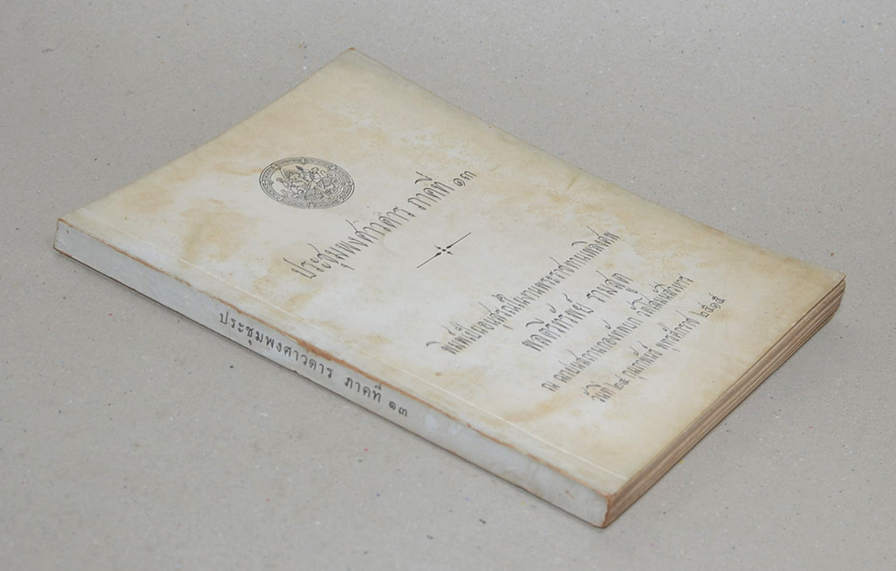 ประชุมพงศาวดาร ภาคที่ 13