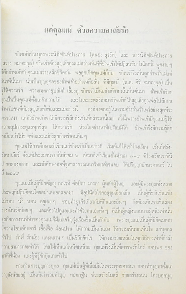 น.ส.ศิริ อมาตยกุล (พระเมตตา เล่ม 2)