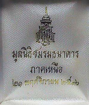 พระไพรีพินาศ มูลนิธิชมรมธนาคารภาคเหนือ เนื้อนวะ ปี 2536