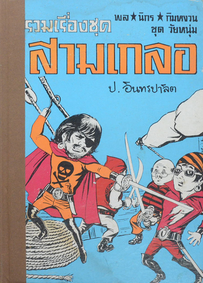 พล-นิกร-กิมหงวน ชุดวัยหนุ่ม รวมเรื่องชุดสามเกลอ